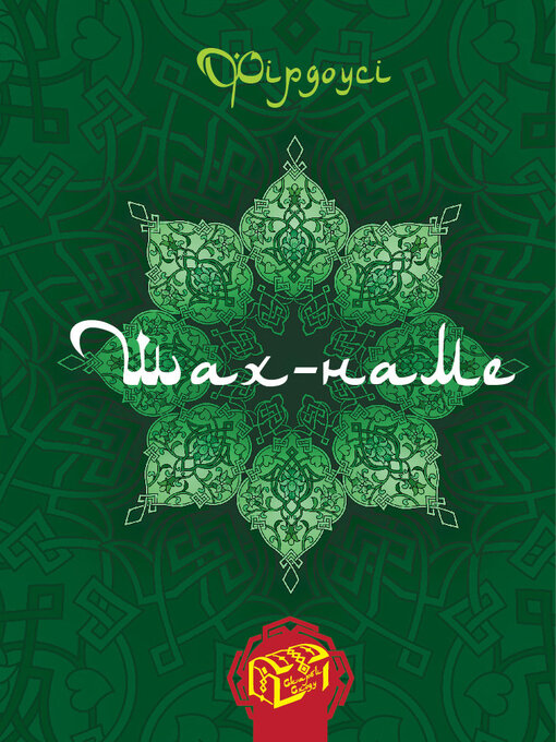 Title details for Шах-наме. Книга 1 by Микола Ільницький - Available